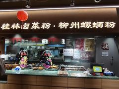 -水平有限广西米粉·广西风味集(五道口店)