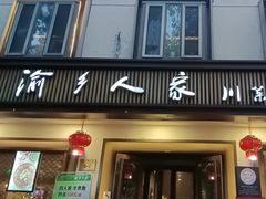 -渝乡人家(和平里店)