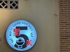 -五里关火锅(牛市口店)