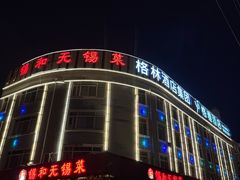-锡和无锡菜(景丽苑店)