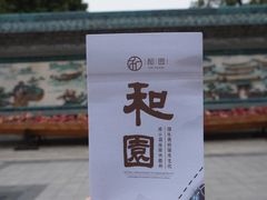 -岭南和园