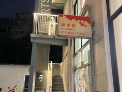 -啸岩馆 Roaring Climbing Gym