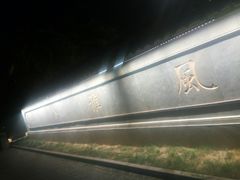 -东水关遗址公园