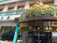 -帕米尔食府(白云观店)