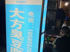 臭豆腐-大方臭豆腐