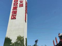 -华夏文旅西安度假区