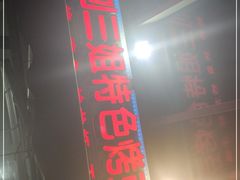 门面-刘三姐特色烤豆花·宜宾烧烤·把把烧(万年场店)