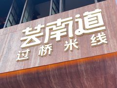 -芸南道·过桥米线(昆明老街旗舰店)