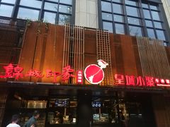 门面-锦城印象火锅(天府三街店)