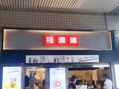 门面-桂桂茶(赤峰站店)