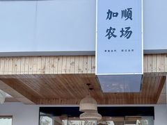 -加顺农场餐厅