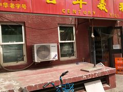 门面-百年义利(百万庄店)