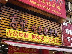 -高记桂花糖炒栗(鼓楼店)