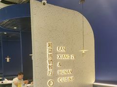 -兰湘子·湘菜小炒(石家庄万象城店)