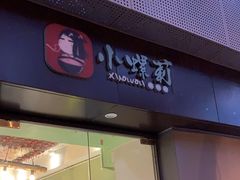 -丽丽三鲜螺蛳粉(田林路店)