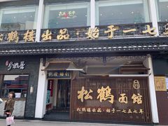 门面-松鹤面馆·古法焖肉面(观前店)