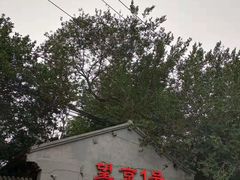 -望京一号·重庆江湖菜(工体店)