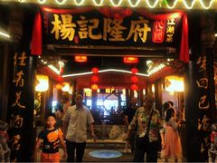 门面-杨记隆府(时代天街店)