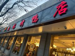 -玉林烤鸭店(垡头店)