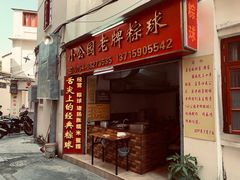 门面-老妈宫粽球