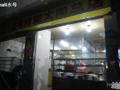 门面-百成大同鸭肉粥(大同总店)