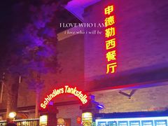 -申德勒加油站西餐厅(日坛路总店)