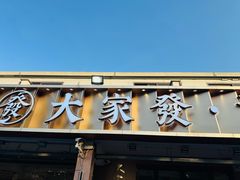 -大家发海鲜城夜排档(华山中路店)