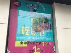 -85度C(北京右安门外店)