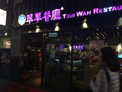 -翠华餐厅(湾仔店)