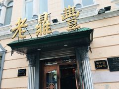 门面-老鼎丰(靖宇街总店)