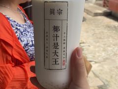 -眞宗·椰汁是大王(小娄巷店)