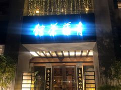 -青藤茶馆(南山路店)