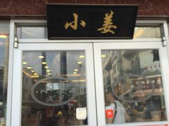 门面-小姜锅贴(凤凰街店)