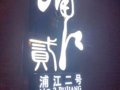 -浦江二号·独栋江景餐厅(滨江大道店)