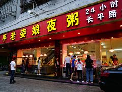 门面-长平老姿娘夜粥(平东一街店)