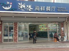 -聚德福海鲜家常菜(刘庄店)