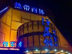 -热带雨林汗蒸馆(汶水东路店)