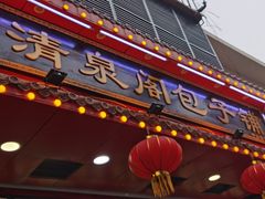 门面-清泉阁包子铺(中山路店)