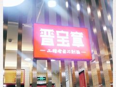门面-晋宝章大同刀削面(和平里店)