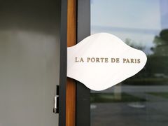 -La Porte de Paris 巴黎之门法式甜品
