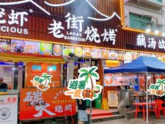 -老街烧烤大排档·地道湖北菜·龙虾馆(汉口火车站店)