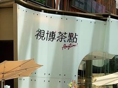 -视博茶点(美狮美高梅店)