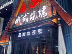 -通海俄式烧烤·俄罗斯大串(嵩山路店)