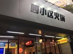 门面-四小区火锅·巷子里的重庆火锅(花照壁店)