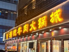 -潮悦牛肉火锅城(水贝店)