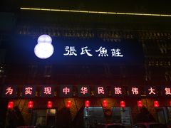 -张氏鱼庄