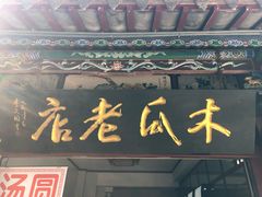 -木瓜老店