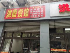 门面-洪霞餐馆