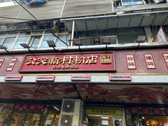-公交新村粉店(赤岗冲店)