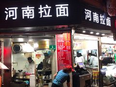 门面-河南拉面(肇周路店)